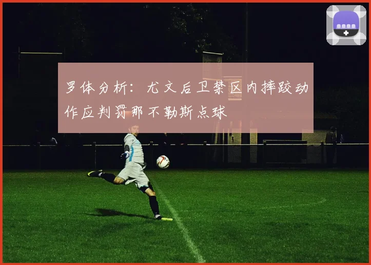 罗体分析：尤文后卫禁区内摔跤动作应判罚那不勒斯点球