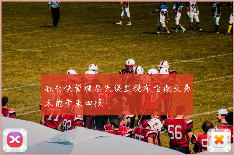 独行侠管理层失误显现布伦森交易未能带来回报