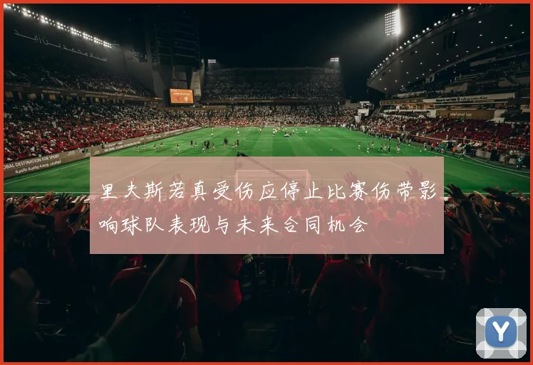 里夫斯若真受伤应停止比赛伤带影响球队表现与未来合同机会